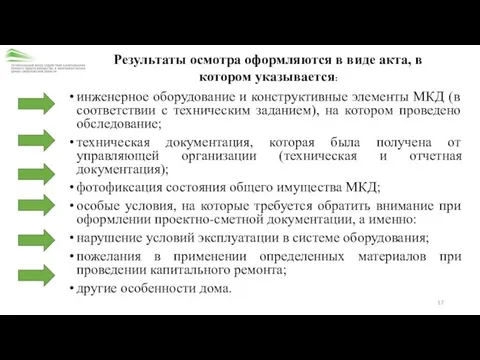 инженерное оборудование и конструктивные элементы МКД (в соответствии с техническим заданием),