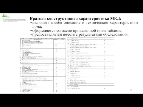 Краткая конструктивная характеристика МКД: включает в себя описание и технические характеристики