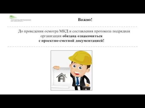 До проведения осмотра МКД и составления протокола подрядная организация обязана ознакомиться с проектно-сметной документацией! Важно!