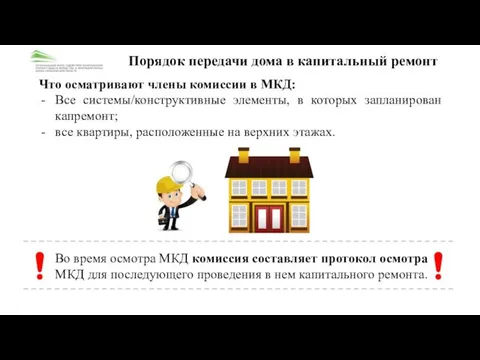 Что осматривают члены комиссии в МКД: Все системы/конструктивные элементы, в которых