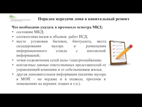 Что необходимо указать в протоколе осмотра МКД: состояние МКД; соответствие видов