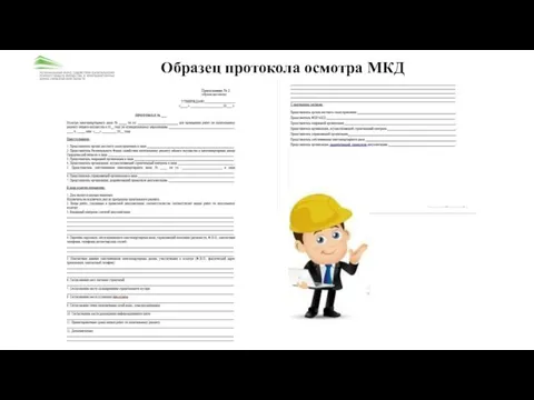 Образец протокола осмотра МКД