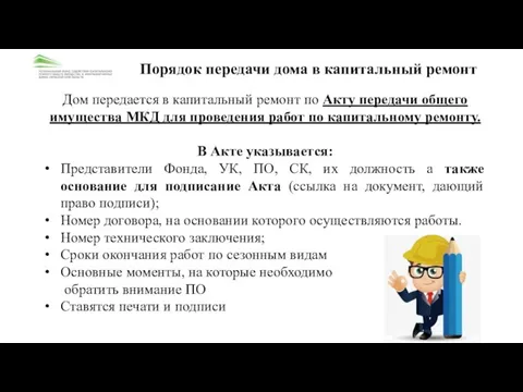 Порядок передачи дома в капитальный ремонт Дом передается в капитальный ремонт