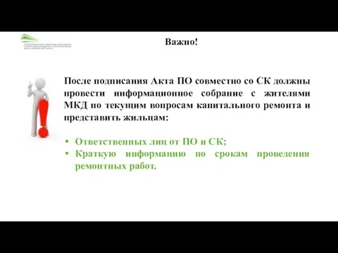 После подписания Акта ПО совместно со СК должны провести информационное собрание