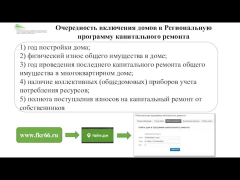 Очередность включения домов в Региональную программу капитального ремонта 1) год постройки