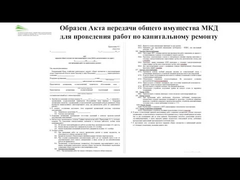 Образец Акта передачи общего имущества МКД для проведения работ по капитальному ремонту