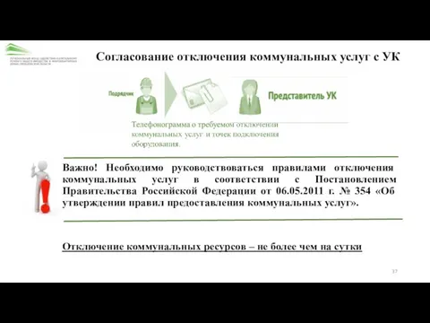 Согласование отключения коммунальных услуг с УК Важно! Необходимо руководствоваться правилами отключения