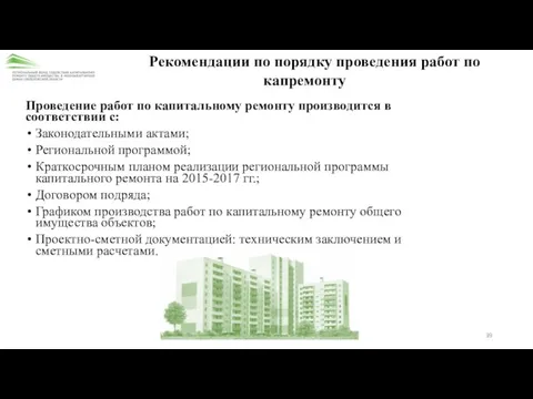 Рекомендации по порядку проведения работ по капремонту Проведение работ по капитальному