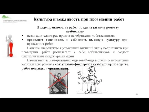 Культура и вежливость при проведении работ В ходе производства работ по