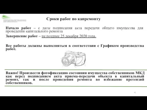 Сроки работ по капремонту Начало работ – с даты подписания акта