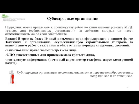 Субподрядные организации Подрядчик может привлекать к производству работ по капитальному ремонту