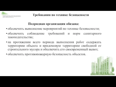 Требования по технике безопасности Подрядная организация обязана: обеспечить выполнение мероприятий по