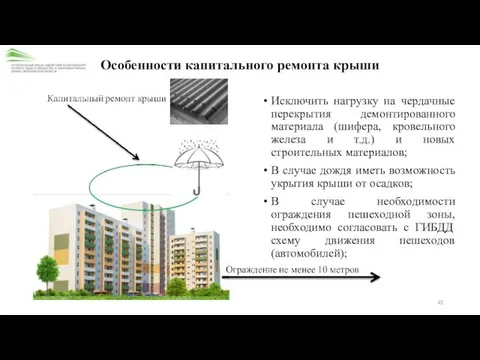 Особенности капитального ремонта крыши Исключить нагрузку на чердачные перекрытия демонтированного материала