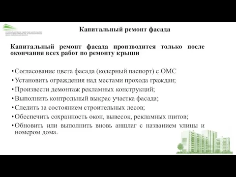 Капитальный ремонт фасада Капитальный ремонт фасада производится только после окончания всех