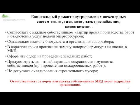 Капитальный ремонт внутридомовых инженерных систем тепло-, газо, водо-, электроснабжения, водоотведения. Согласовать