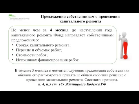 Предложения собственникам о проведении капитального ремонта Не менее чем за 4