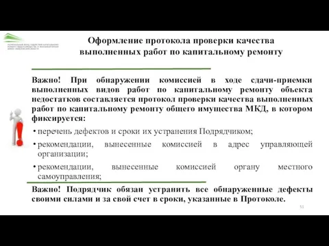 Оформление протокола проверки качества выполненных работ по капитальному ремонту Важно! При