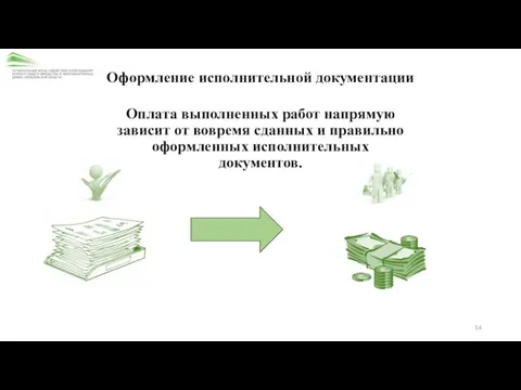 Оформление исполнительной документации Оплата выполненных работ напрямую зависит от вовремя сданных и правильно оформленных исполнительных документов.