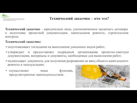 Технический заказчик – кто это? Технический заказчик – юридическое лицо, уполномоченное