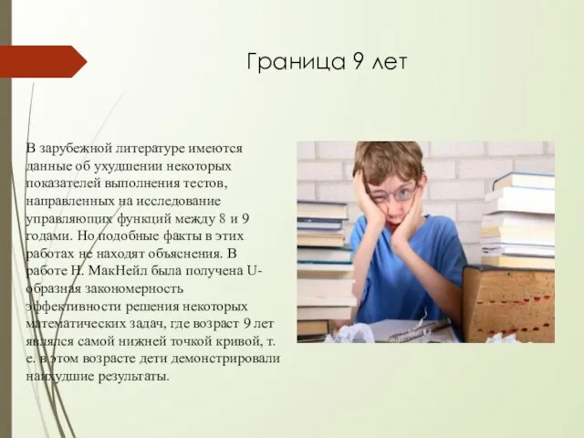 Граница 9 лет В зарубежной литературе имеются данные об ухудшении некоторых