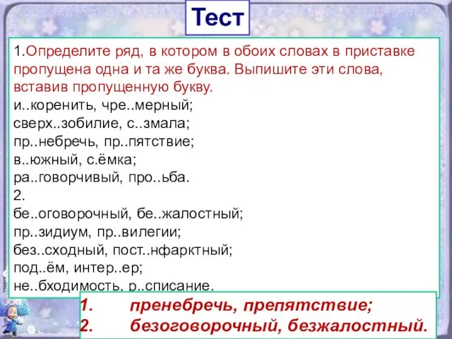 Тест 1.Определите ряд, в котором в обоих словах в приставке пропущена