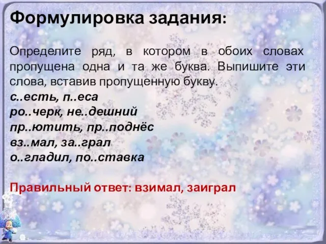 Формулировка задания: Определите ряд, в котором в обоих словах пропущена одна