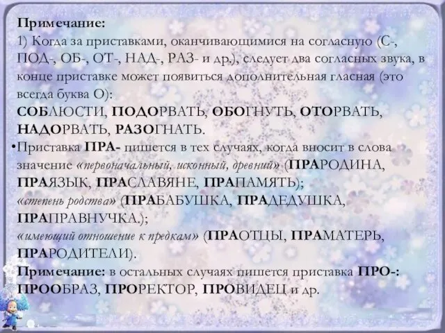 Примечание: 1) Когда за приставками, оканчивающимися на согласную (С-, ПОД-, ОБ-,