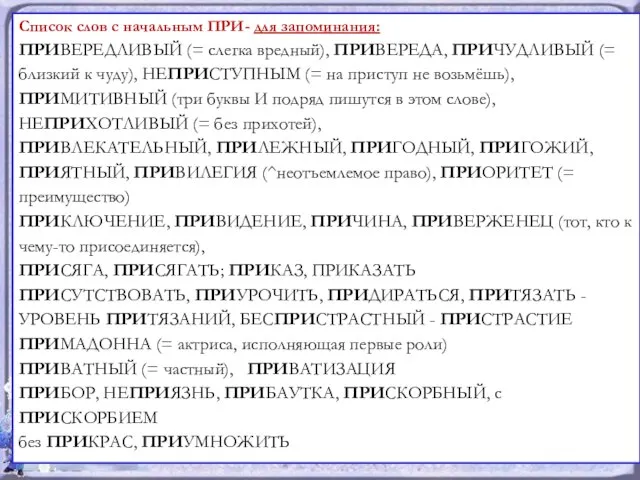 Список слов с начальным ПРИ- для запоминания: ПРИВЕРЕДЛИВЫЙ (= слегка вредный),