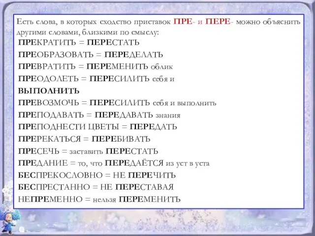 Есть слова, в которых сходство приставок ПРЕ- и ПЕРЕ- можно объяснить