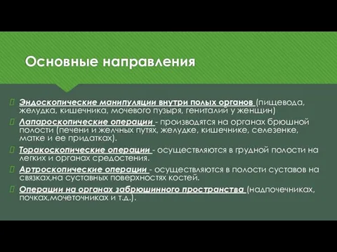 Основные направления Эндоскопические манипуляции внутри полых органов (пищевода, желудка, кишечника, мочевого