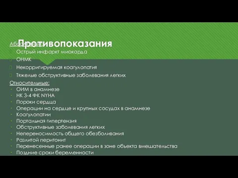 Противопоказания Абсолютные: Острый инфаркт миокарда ОНМК Некорригируемая коагулопатия Тяжелые обструктивные заболевания