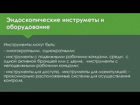 Эндоскопические инструметы и оборудование Инструменты могут быть: - многократными, -однократными; -