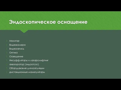 Эндоскопическое оснащение Монитор Видеокамера Видеозапись Оптика Освещение Инсуффляторы и лапаролифтинг аквапуратор