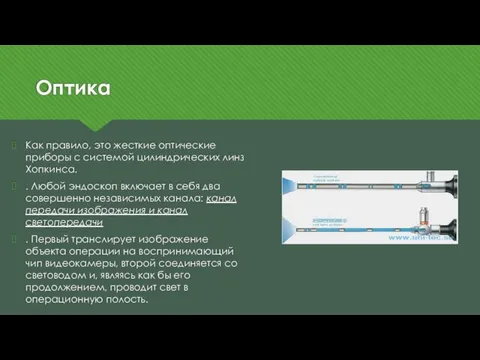 Оптика Как правило, это жесткие оптические приборы с системой цилиндрических линз