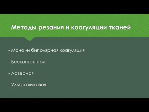 Методы резания и коагуляции тканей - Моно -и биполярная коагуляция - Бесконтактная - Лазерная - Ультразвуковая