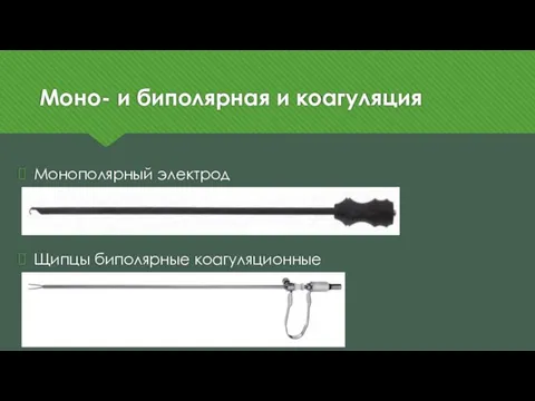 Моно- и биполярная и коагуляция Монополярный электрод Щипцы биполярные коагуляционные