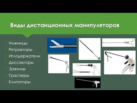 Виды дистанционных манипуляторов Ножницы Ретракторы Иглодержатели Диссекторы Зажимы Грасперы Клипаторы