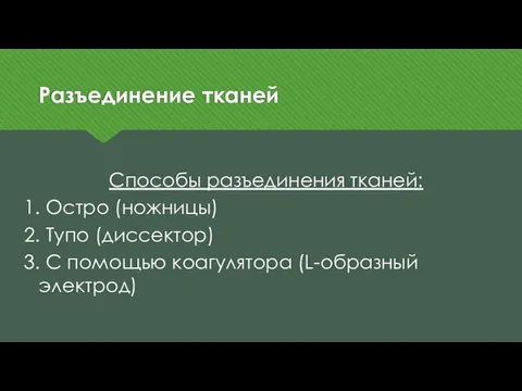 Разъединение тканей Способы разъединения тканей: 1. Остро (ножницы) 2. Тупо (диссектор)