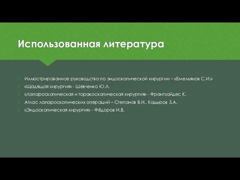 Использованная литература Иллюстрированное руководство по эндоскопической хирургии – «Емельянов С.И.» «Щадящая