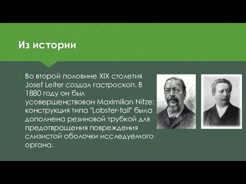 Из истории Во второй половине ХIХ столетия Josef Leiter создал гастроскоп.