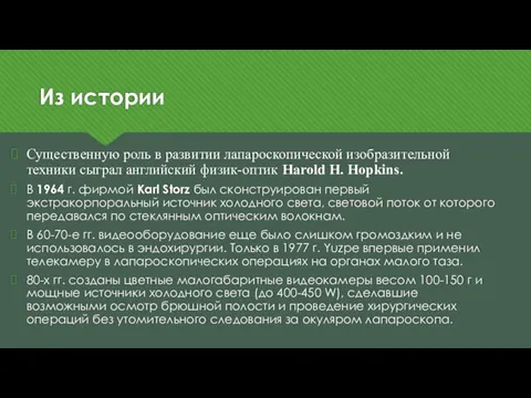 Из истории Существенную роль в развитии лапароскопической изобразительной техники сыграл английский