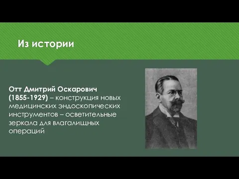 Из истории Отт Дмитрий Оскарович (1855-1929) – конструкция новых медицинских эндоскопических