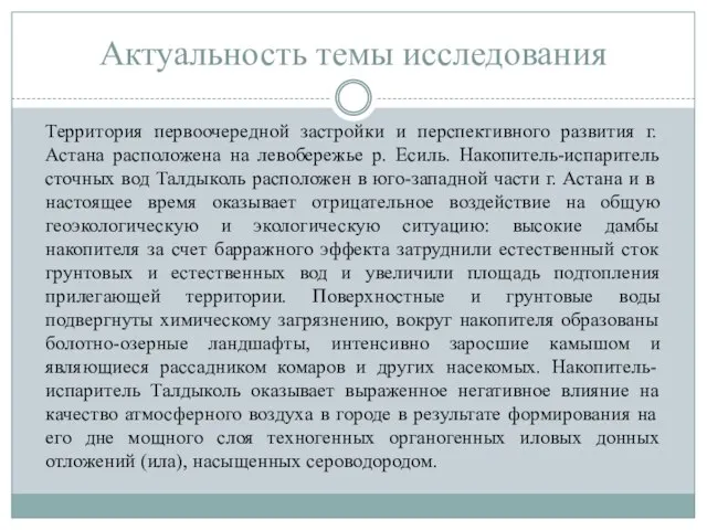 Актуальность темы исследования Территория первоочередной застройки и перспективного развития г. Астана