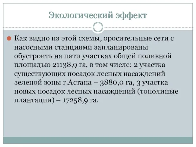 Экологический эффект Как видно из этой схемы, оросительные сети с насосными