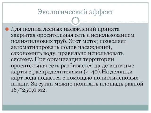 Для полива лесных насаждений принята закрытая оросительная сеть с использованием полиэтилновых