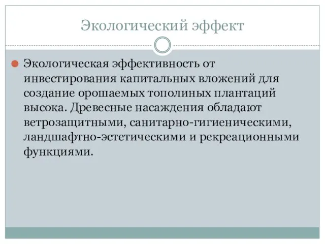 Экологическая эффективность от инвестирования капитальных вложений для создание орошаемых тополиных плантаций