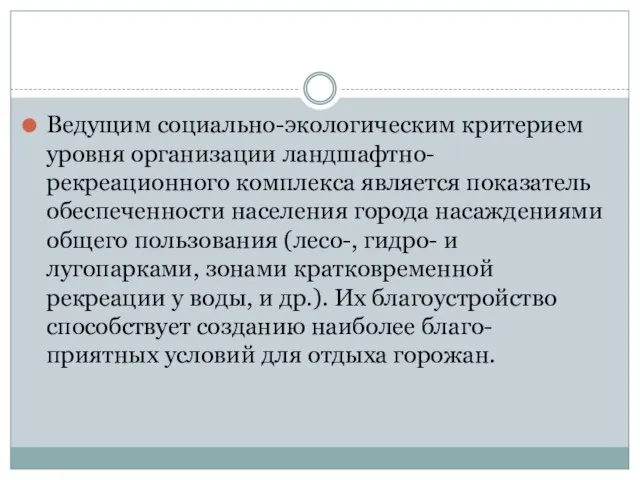 Ведущим социально-экологическим критерием уровня организации ландшафтно-рекреационного комплекса является показатель обеспеченности населения