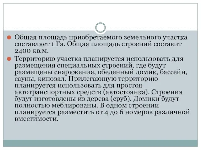 Общая площадь приобретаемого земельного участка составляет 1 Га. Общая площадь строений