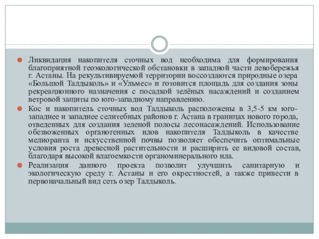 Ликвидация накопителя сточных вод необходима для формирования благоприятной геоэкологической обстановки в