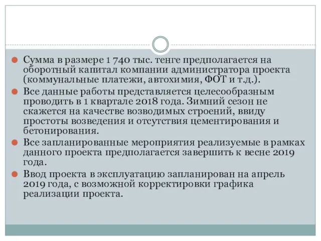 Сумма в размере 1 740 тыс. тенге предполагается на оборотный капитал